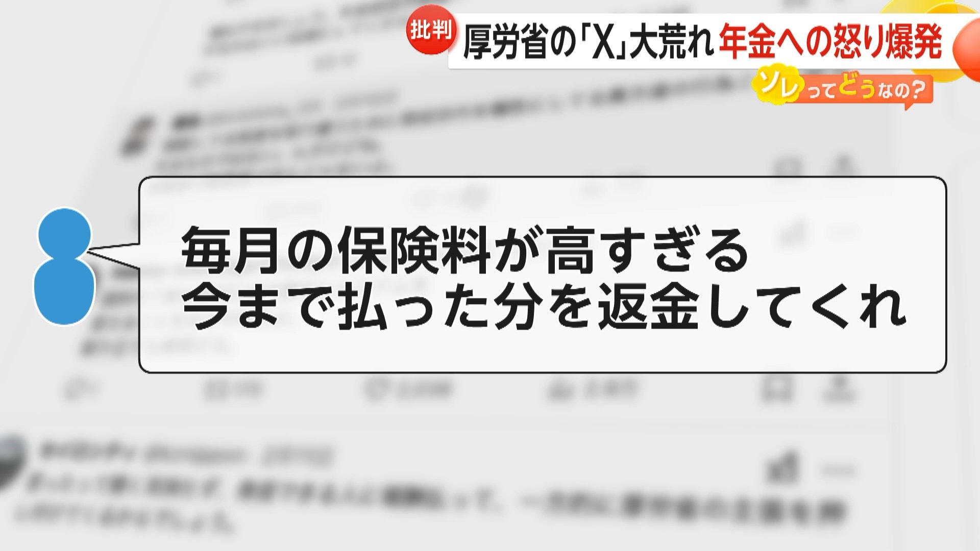 【SNS】「払った分を返金して」厚労省『X』大荒れ…年金への怒り爆発　「106万円の壁撤廃」で社会保険料の企業負担増…給与明細に“会社負担分”明記する動きも